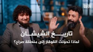 كيف بدأت مأساة الشيشان؟