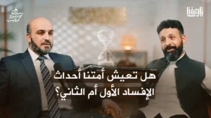 هل نعيش آخر مراحل إفساد بني إسرائيل؟