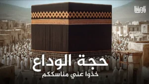 حجة الوداع”خذوا عني مناسككم”