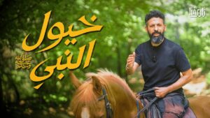 خيول النبي، ما أسماؤها، وما صفتها؟