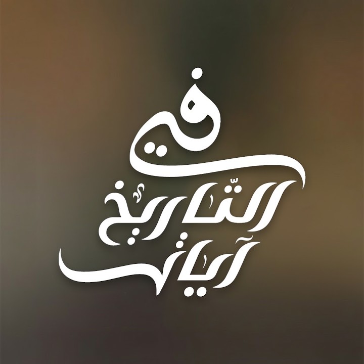 في التاريخ آيات