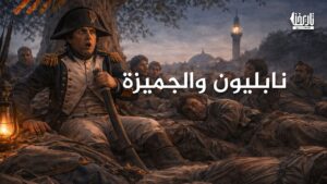 نابليون والجميزة