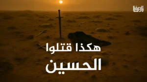 ماهي الأحداث التي أدت لمقتل الحسين؟ تعرف على قصة كربلاء كاملة.