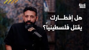 هل إفطارك يقتل فلسطينيا