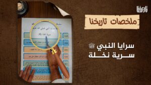 سرية نخلة بقيادة عبد الله بن جحش الأسدي..