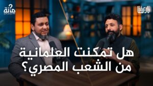 كيف تغيّرت مصر من إرث الخلافة إلى العلمانية؟