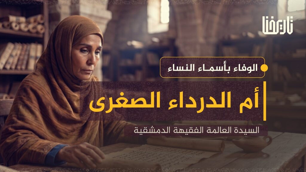 من يتيمة مجهولة إلى عالمة يُصغي لها الفقهاء .. أم الدرداء الصغرى