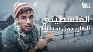 الفلسطيني الذي هرب من سيبيريا