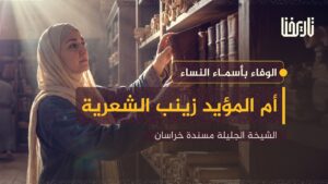 مسندة خراسان التي روى عنها كبار علماء عصرها في نيسابور
