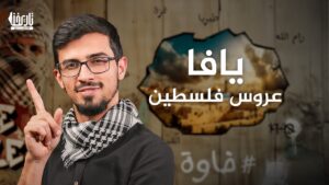 يافا عروس البحر المتوسط ومدينة البرتقال