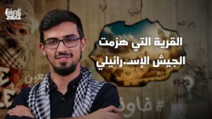 القرية التي هزت الجيش الإسـ.ـرائيلي