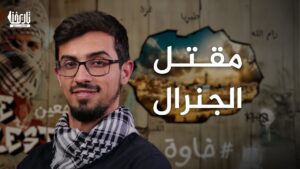 مقتــ.ـل الجنرال