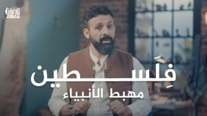 فلسطين مهبط الأنبياء
