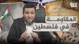 المقـ.ـاومة في فلسطين