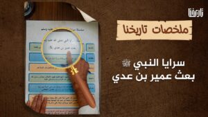 سرية عمير بن عدي الخطمي تعرف على جهتها وزمانها وسببها وأهدافها وأحداثها ونتائجها..