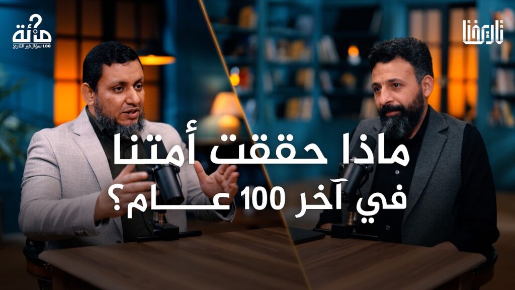 كيف حافظت أمتنا على حضورها حتى اليوم؟