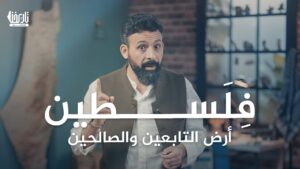 فلسطين.. أرض التابعين والصالحين