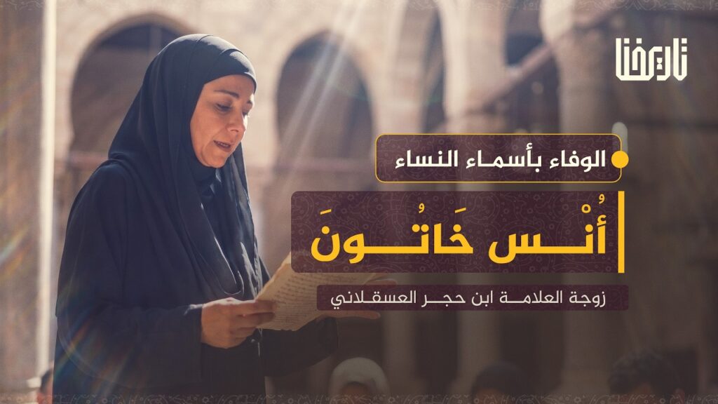 أُنس خاتون… محدثة عظيمة أخفت شهرة ابن حجر بريق اسمها