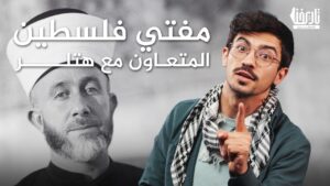 المفتي الذي تعاون مع هتلر
