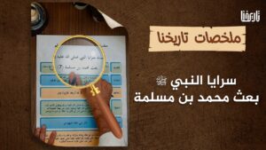 سرية محمد بن مسلمة إلى حصن كعب بن الأشرف..