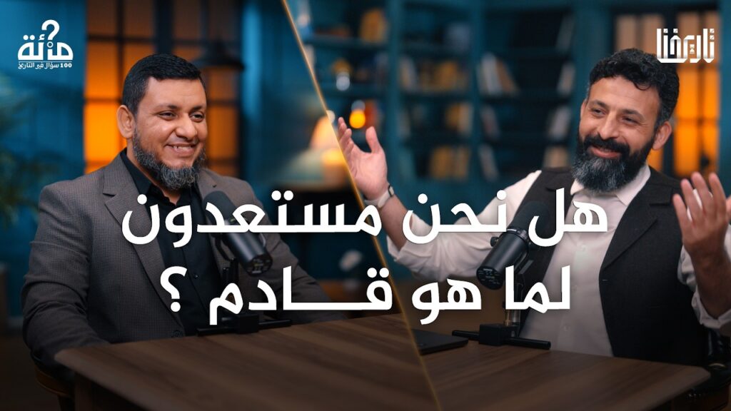 ماذا ينتظر الأمة؟ أخطر تحديات الحاضر وأسئلة المستقبل