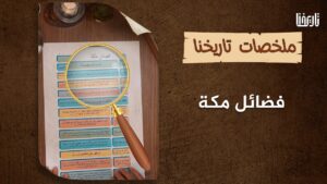 مكة البلد الأمين الذي يأتيه الخير والرزق من كل مكان .. ما هي فضائل مكة المكرمة؟