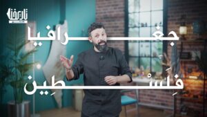 ماذا تعرف عن جغرافيا أرض فلسطين؟