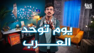 حين اتحد العرب !!