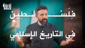 فلسطين في التاريخ الإسلامي