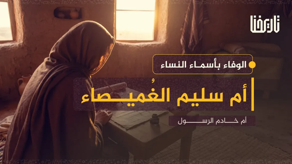 أم سليم الغُميصاء.. أم خادم الرسول الوفاء بأسماء النساء