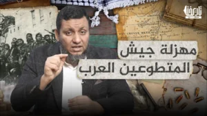 مهزلة جيش المتطوعين العرب