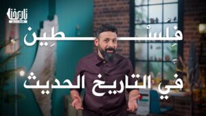 فلسطين في التاريخ الحديث