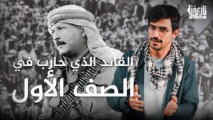 القائد الفلسطيني الذي حارب في الصف الأول …