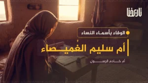 أم سليم الغُميصاء.. أم خادم الرسول الوفاء بأسماء النساء