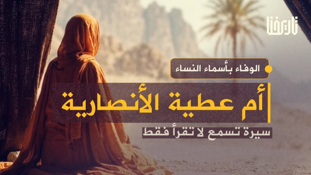 إنها أم عطية الأنصارية… سيرة تسمع لا تقرأ فقط