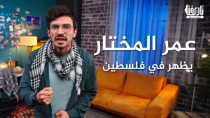 عمر المختار يظهر في فلسطين