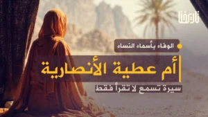 إنها أم عطية الأنصارية… سيرة تسمع لا تقرأ فقط