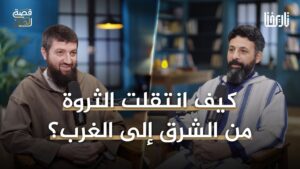 كيف انتقلت الثروة من الشرق إلى الغرب؟