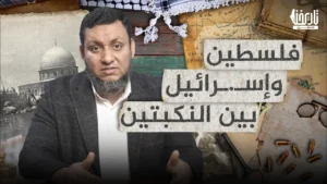 فلسطين وإسـ.ـرائيل بين النكبتين