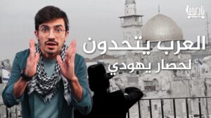 العرب يحاصرون الحي اليهودي !!