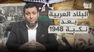 البلاد العربية بعد نكبة 1948