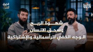 شهوة الربح وسحق الانسان الوجه الخفي للرأسمالية والاشتراكية