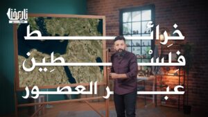 ماذا تعرف عن خريطة فلسطين وتطورها عبر العصور؟
