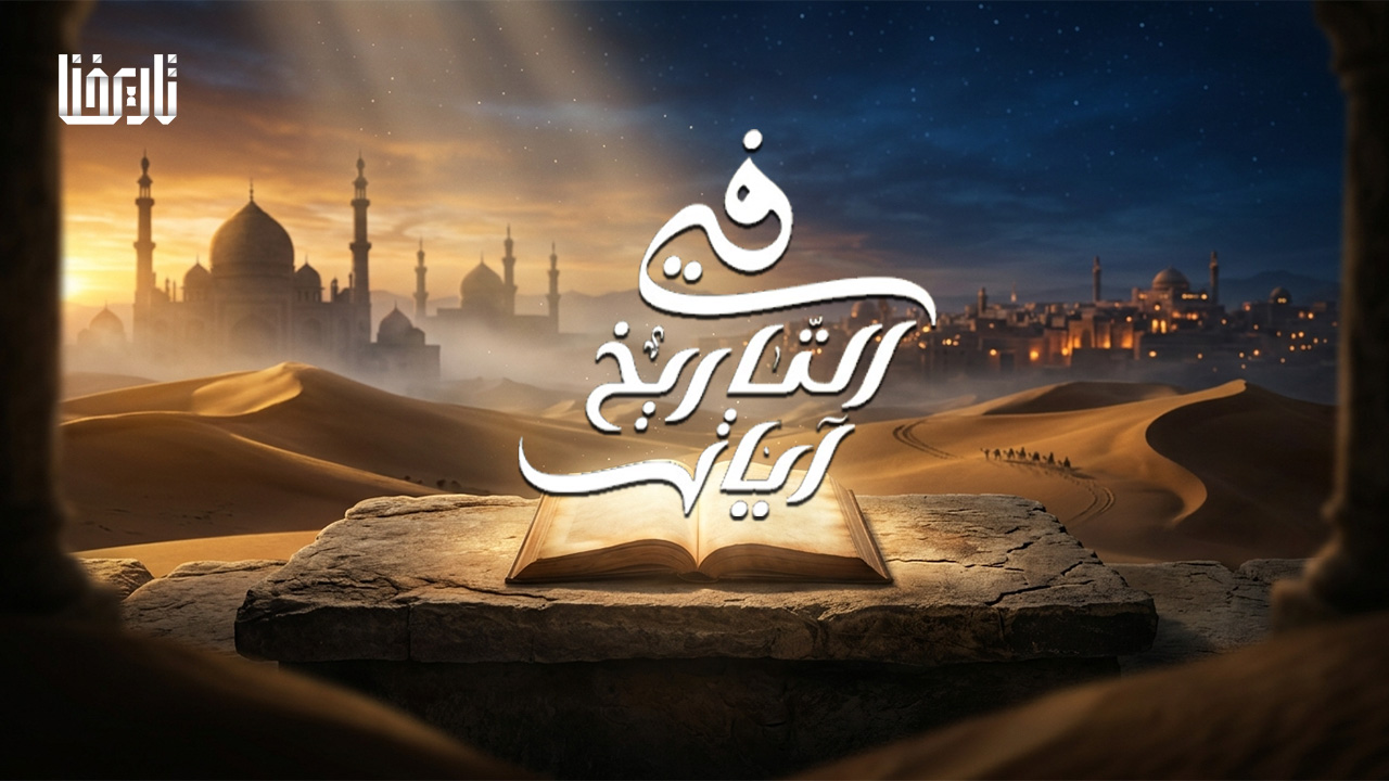 في التاريخ آيات