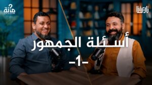 أسئلة الجمهور 1