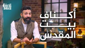 أكناف بيت المقدس