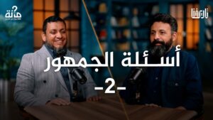 أسئلة الجمهور 2
