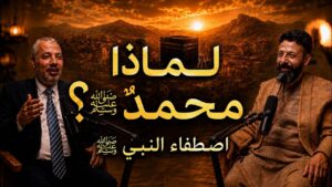 لماذا اختار الله محمداً ﷺ؟ | قصة الاصطفاء والإعداد النبوي