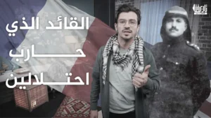 القائد السوري الذي حارب الاحتلالين