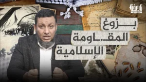 بزوغ المـ.ـقاومة الإسلامية